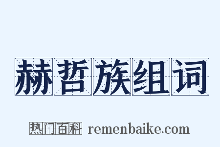 赫哲族组词是什么意思的图片